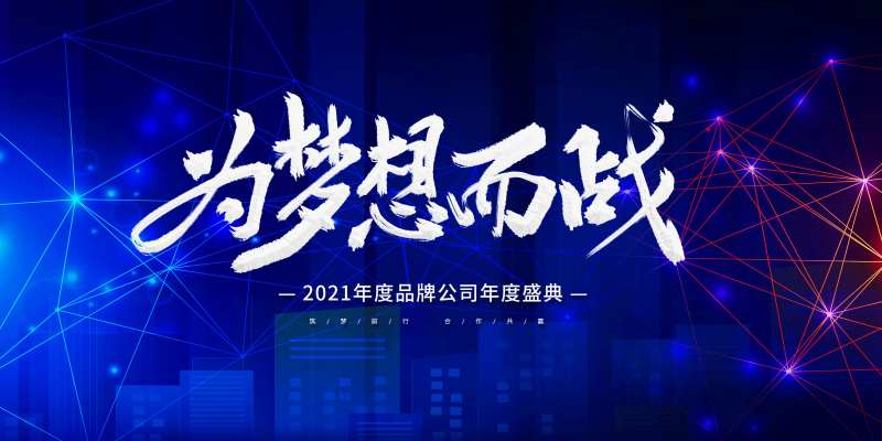 为梦想而战展板-采灵感-cailinggan.com