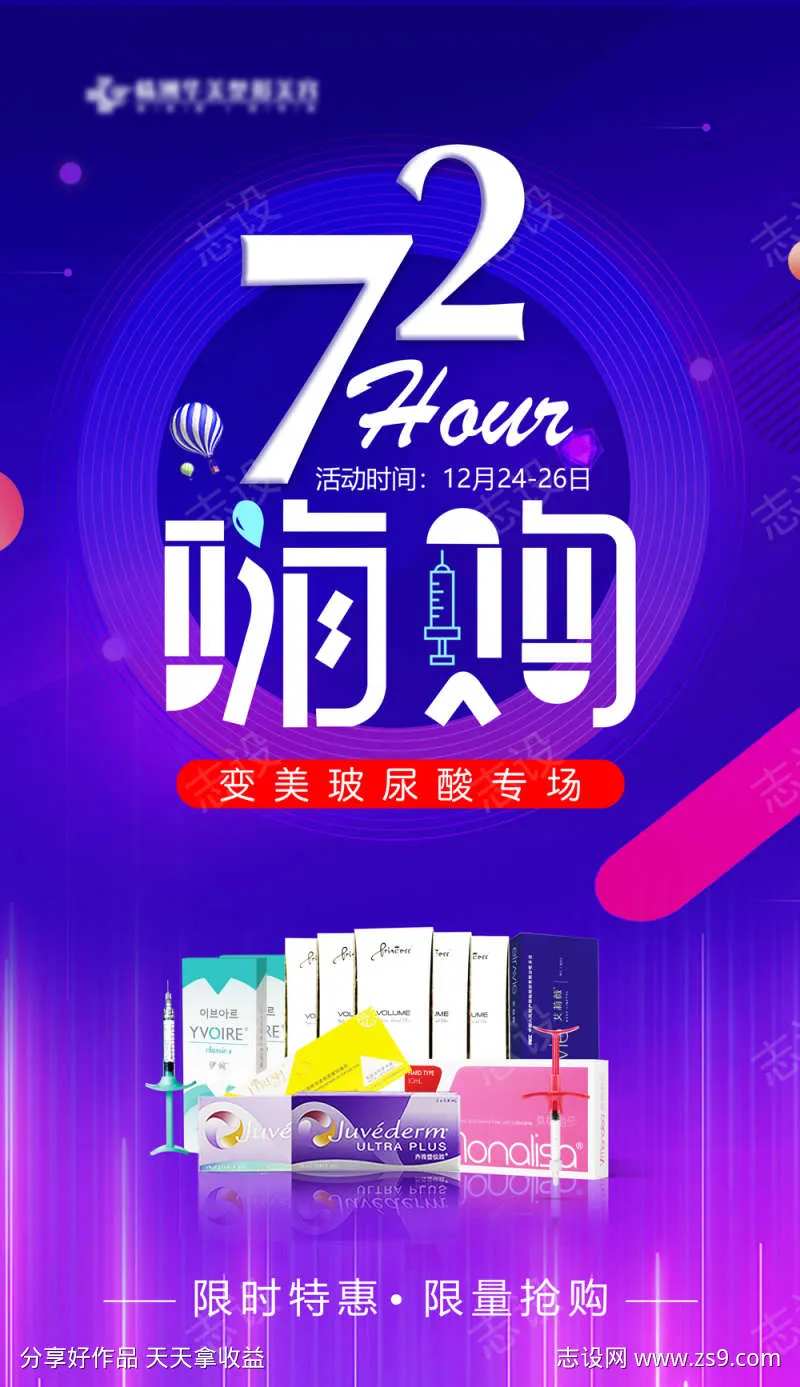 72小时嗨购玻尿酸-采灵感-cailinggan.com