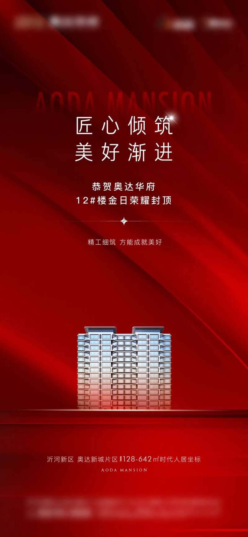 地产封顶大吉海报-采灵感-cailinggan.com