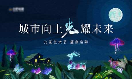 光影艺术节活动主画面-采灵感-https://www.cailinggan.com/