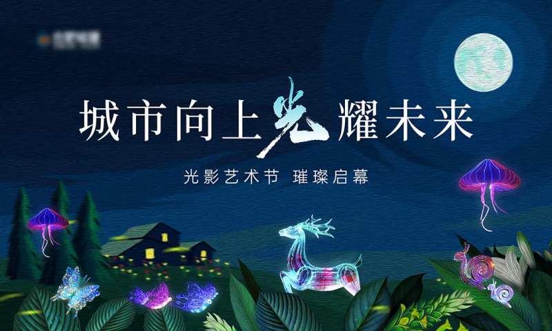 光影艺术节活动主画面-采灵感-cailinggan.com