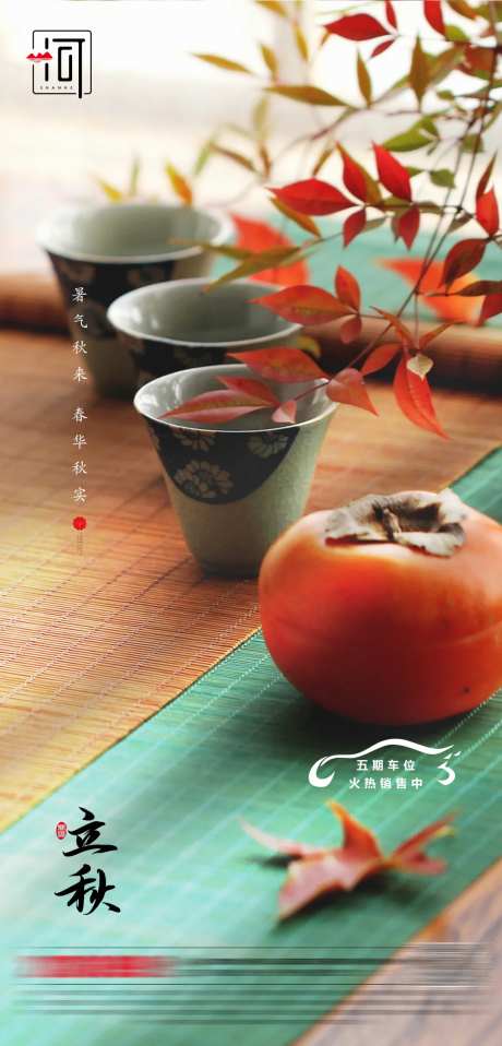 立秋海报-采灵感-cailinggan.com