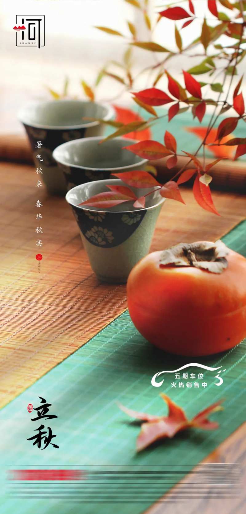 立秋海报-采灵感-cailinggan.com