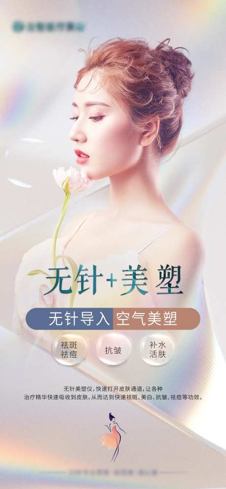 无针美塑项目宣传海报-采灵感-https://www.cailinggan.com/