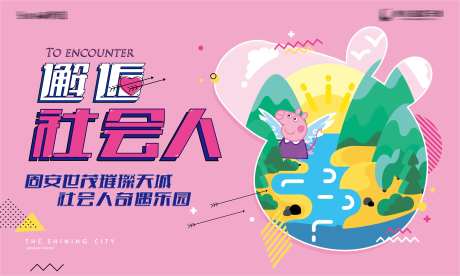 房地产小猪佩奇暖场活动-采灵感-https://www.cailinggan.com/