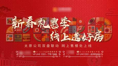房地产新春线上选房海报-采灵感-https://www.cailinggan.com/