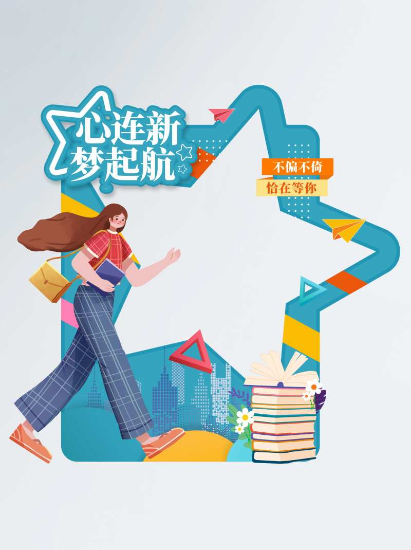 大学新学期开学迎新拍照道具                                                                                                                                                                                           -采灵感-cailinggan.com