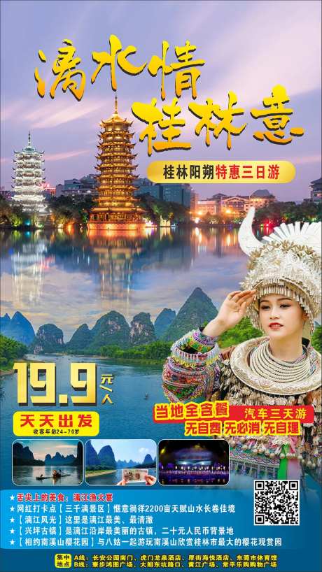 桂林漓江旅游海报-采灵感-https://www.cailinggan.com/