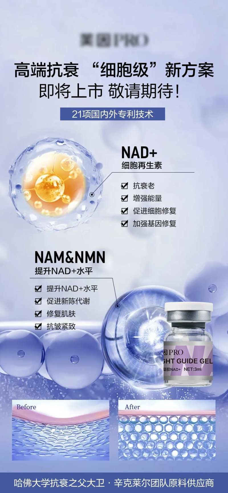 医美护肤NAD水光产品海报-采灵感-cailinggan.com