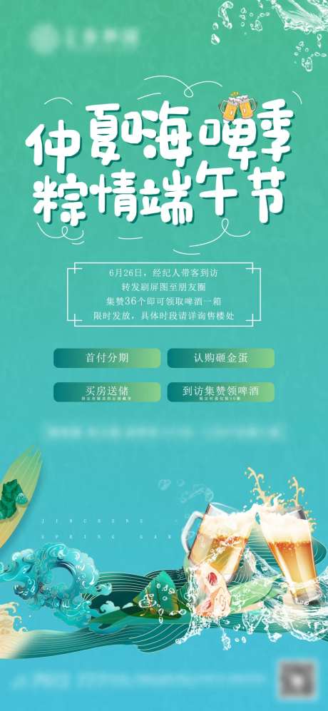 地产端午节送啤酒暖场海报-采灵感-https://www.cailinggan.com/