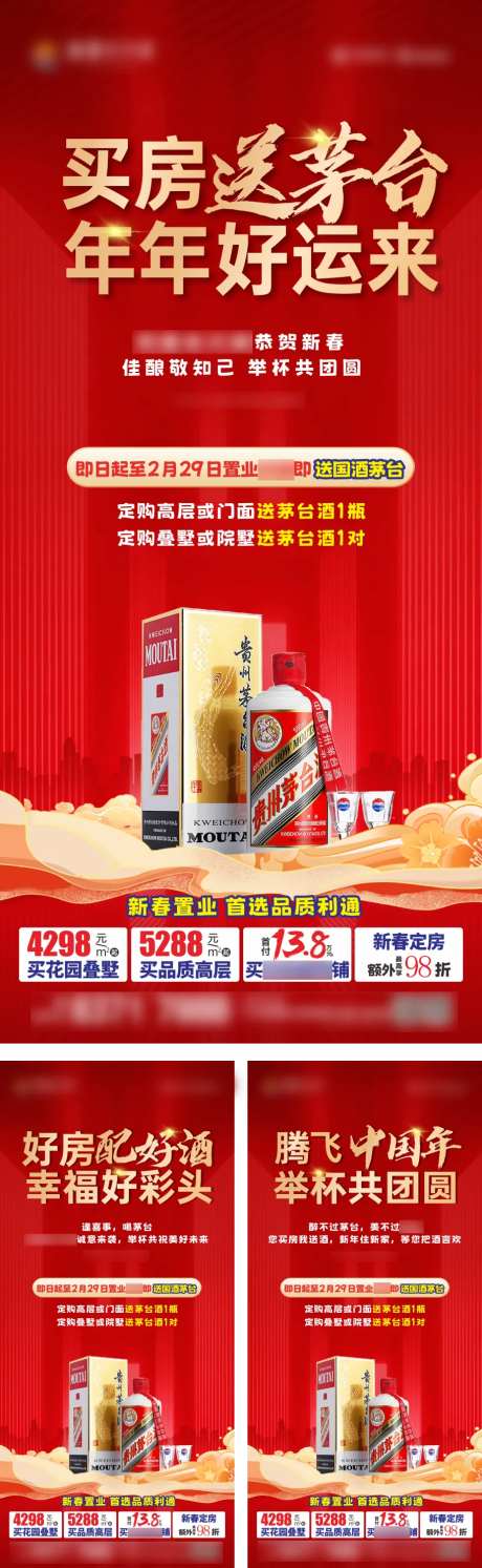 地产买房送茅台活动系列海报-采灵感-https://www.cailinggan.com/