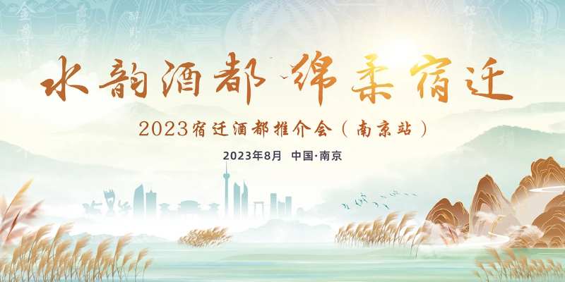 酒都推介会-采灵感-cailinggan.com