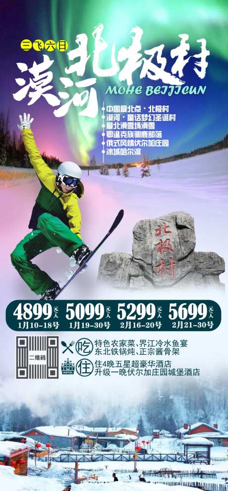 漠河北极村海报-采灵感-https://www.cailinggan.com/