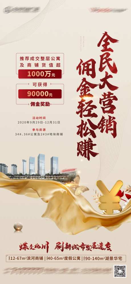 地产全民营销佣金发放海报-采灵感-https://www.cailinggan.com/