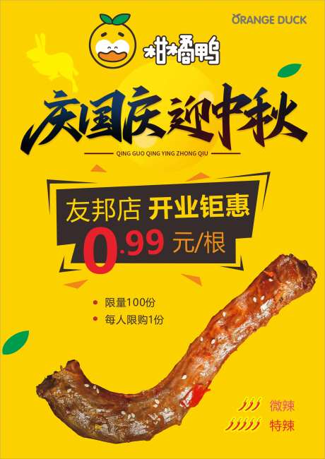 美食促销鸭脖海报-采灵感-https://www.cailinggan.com/