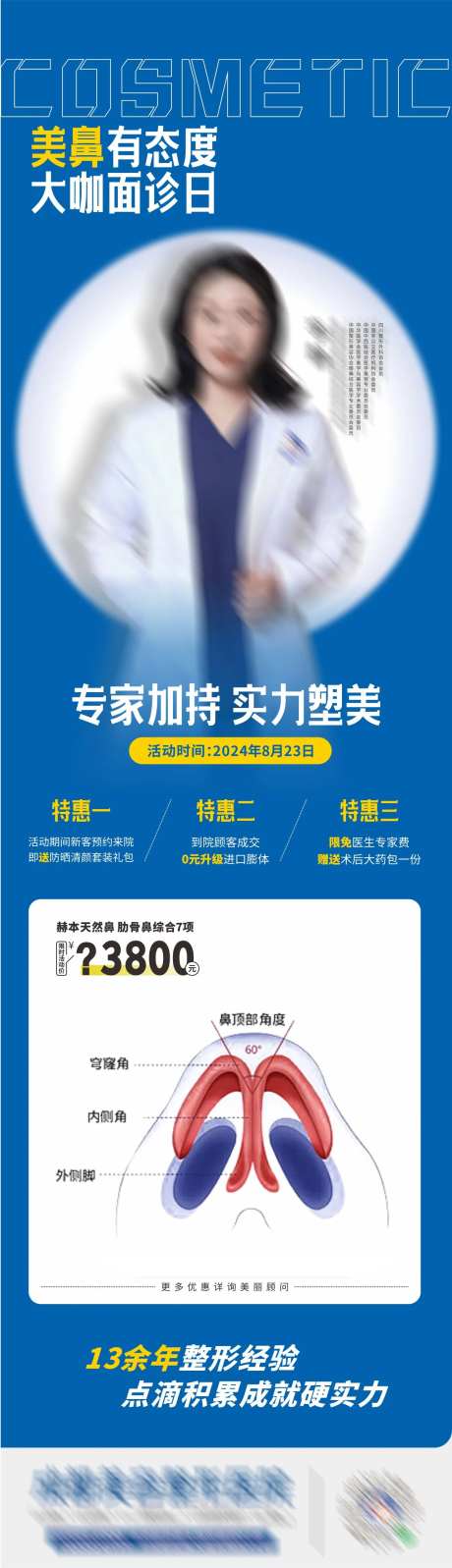 隆鼻专家面诊日活动海报-采灵感-https://www.cailinggan.com/
