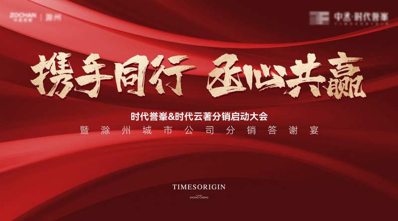 地产分销大会展板-采灵感-cailinggan.com