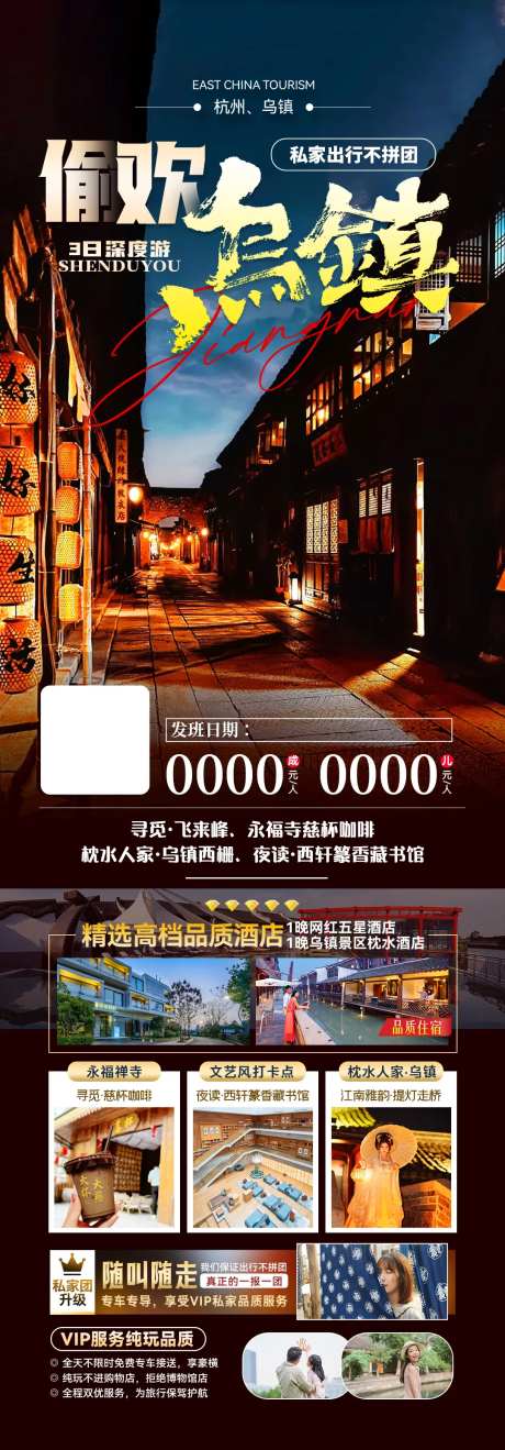 偷欢乌镇乌镇私家小团旅游海报-采灵感-https://www.cailinggan.com/