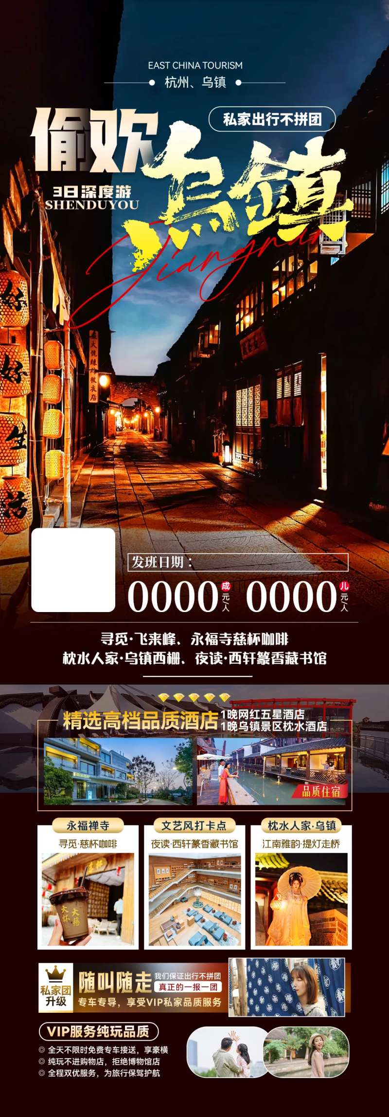 偷欢乌镇乌镇私家小团旅游海报-采灵感-cailinggan.com