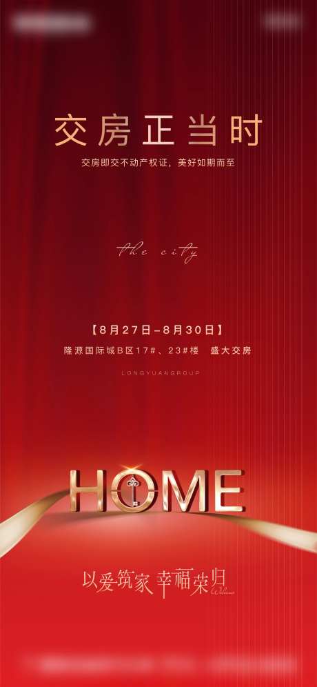 交房正当时海报-采灵感-https://www.cailinggan.com/