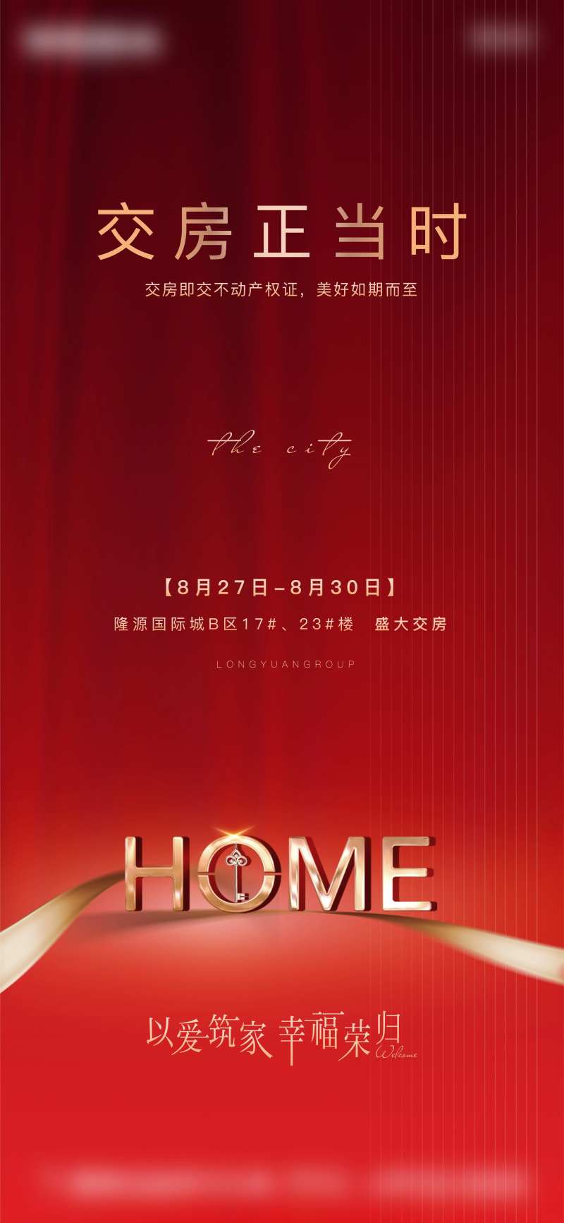 交房正当时海报-采灵感-cailinggan.com