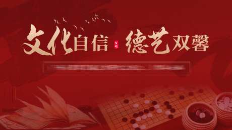 中式书法围棋背景板-采灵感-https://www.cailinggan.com/