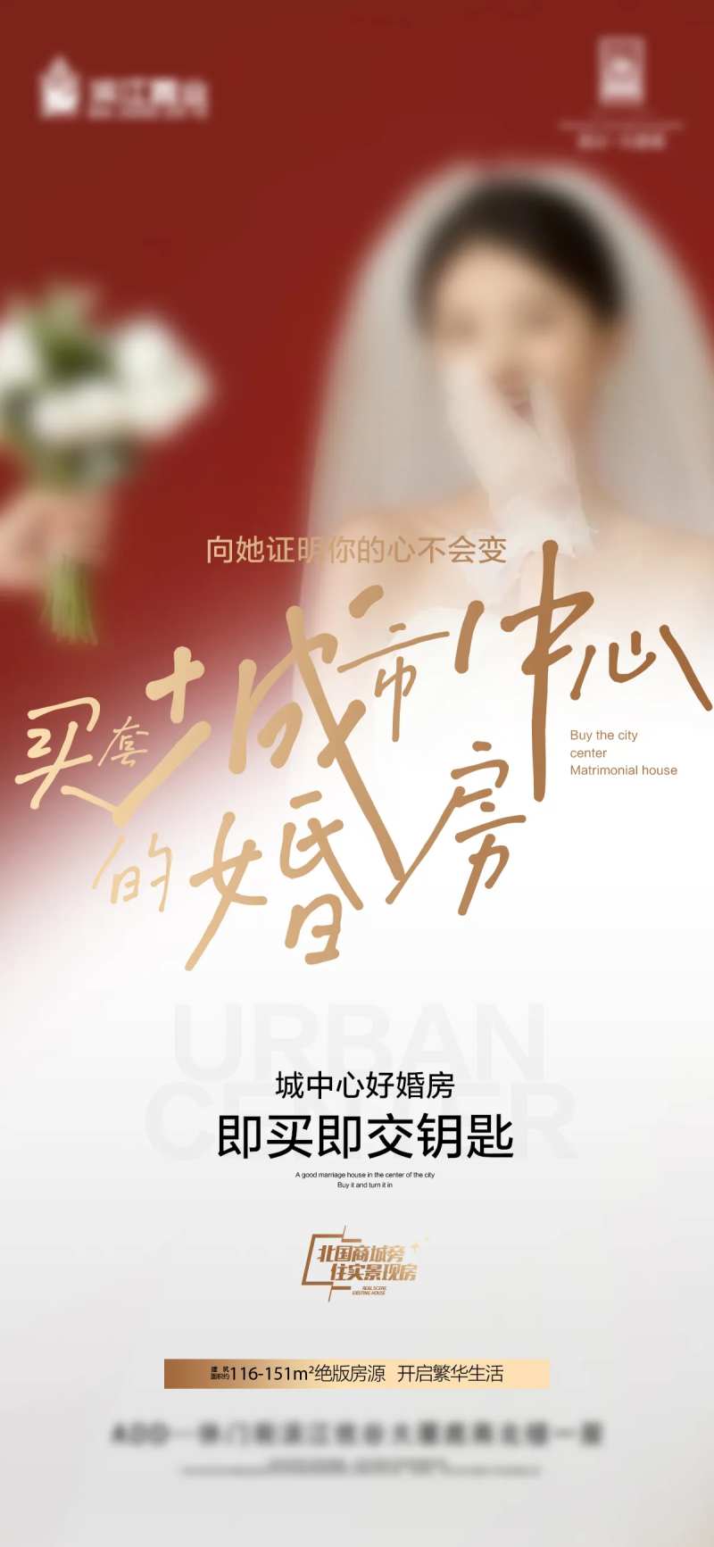 地产市中心婚房交房海报-采灵感-cailinggan.com