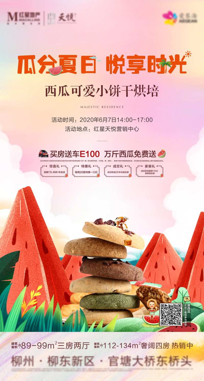地产DIY烘焙饼干活动海报-采灵感-cailinggan.com