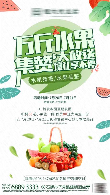 地产暖场活动集赞送水果-采灵感-https://www.cailinggan.com/