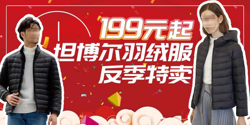 羽绒服反季特卖会活动背景板-采灵感-cailinggan.com