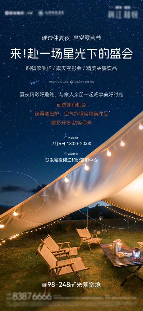 星空仲夏夜邀约单图-采灵感-https://www.cailinggan.com/