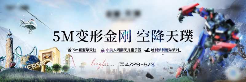 地产变形金钢活动稿-采灵感-cailinggan.com