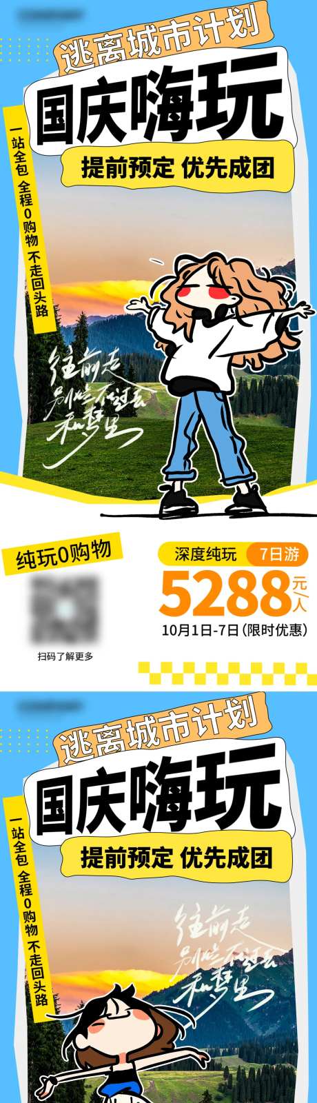 国庆出游嗨玩小长假一站全包海报-采灵感-https://www.cailinggan.com/