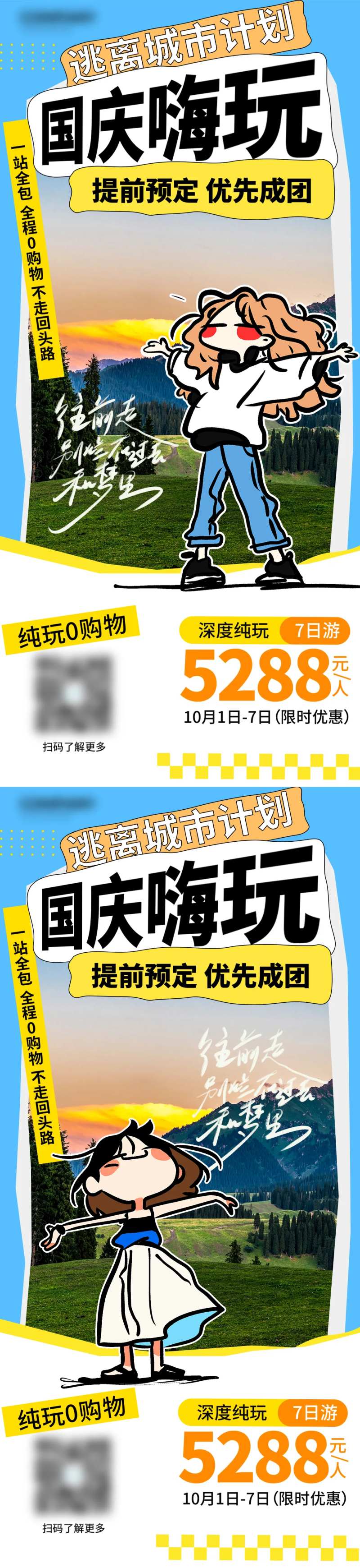 国庆出游嗨玩小长假一站全包海报-采灵感-cailinggan.com