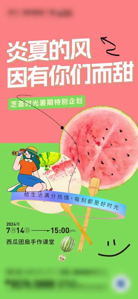 地产西瓜扇子DIY活动海报-采灵感-https://www.cailinggan.com/