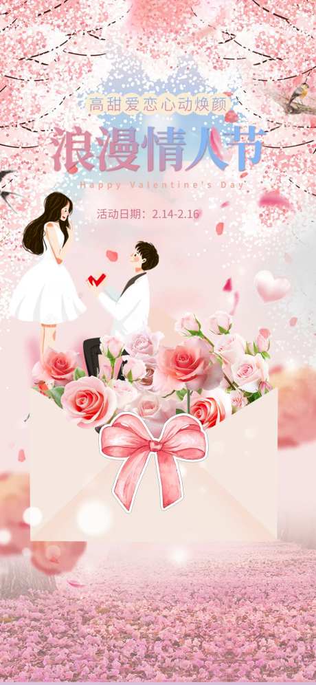 唯美情人节海报-采灵感-https://www.cailinggan.com/