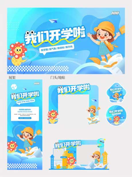 蓝色返校开学季美陈物料-采灵感-https://www.cailinggan.com/