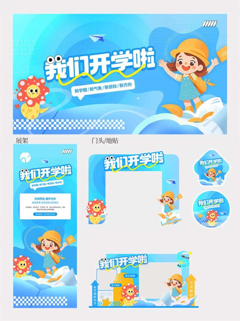 蓝色返校开学季美陈物料-采灵感-cailinggan.com