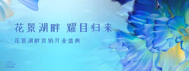 地产营销中心开放活动背景板-采灵感-cailinggan.com