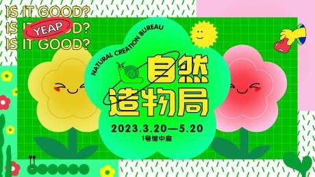 商场活动自然造物局背景板-采灵感-https://www.cailinggan.com/