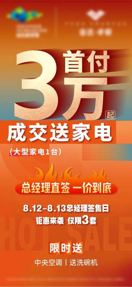 地产首付3万起成交送家电海报-采灵感-https://www.cailinggan.com/