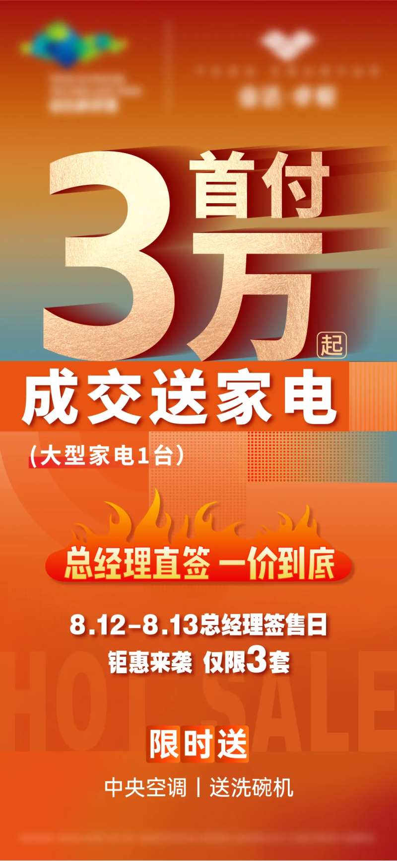 地产首付3万起成交送家电海报-采灵感-cailinggan.com