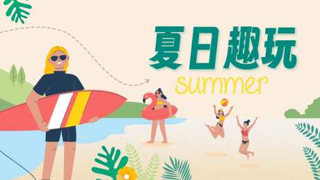夏日趣玩活动展板-采灵感-https://www.cailinggan.com/