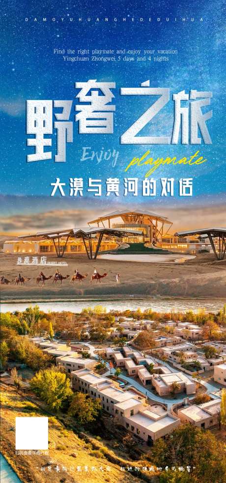 宁夏野奢之旅海报-采灵感-https://www.cailinggan.com/