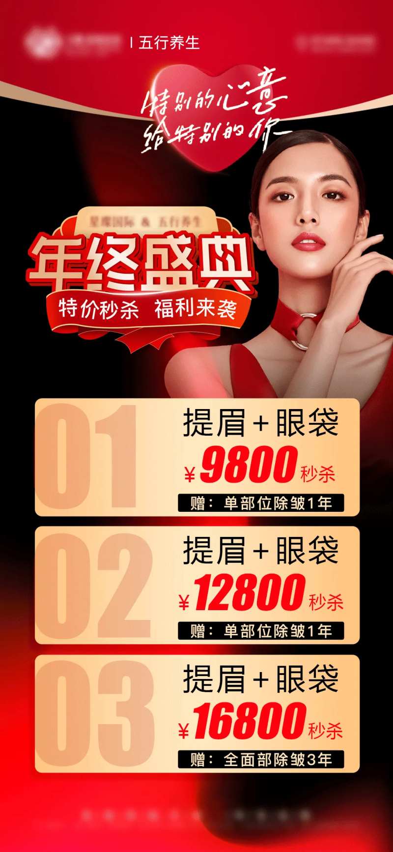 医美年终盛典卡项活动海报-采灵感-cailinggan.com