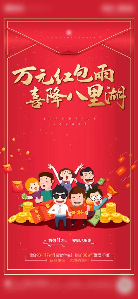 红包雨海报-采灵感-https://www.cailinggan.com/