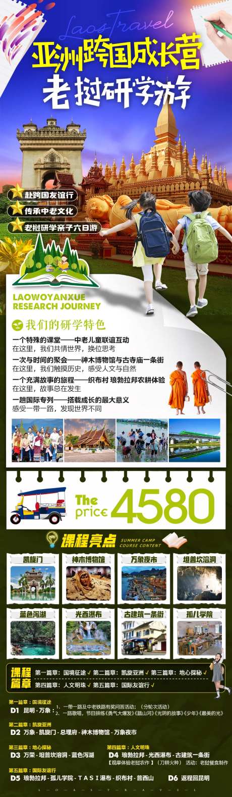 老挝亲子研学旅游海报-采灵感-https://www.cailinggan.com/