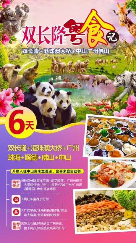 双长隆粤食记旅游海报-采灵感-https://www.cailinggan.com/