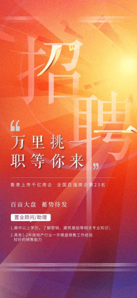 房地产招聘大气海报-采灵感-https://www.cailinggan.com/