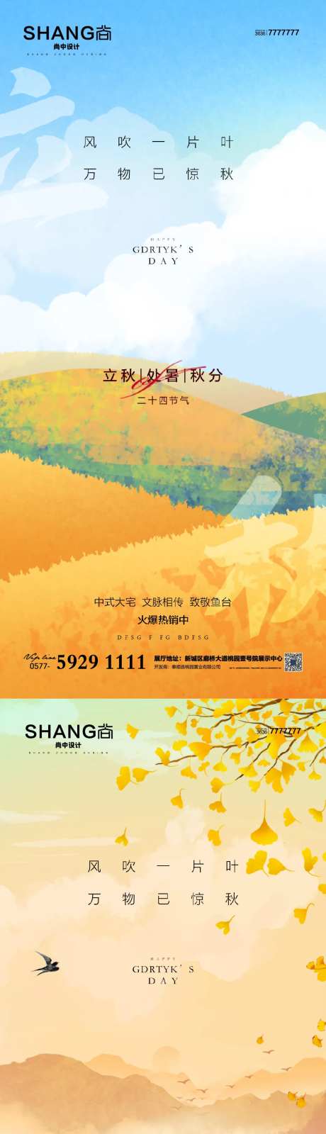 地产立秋处暑秋分系列海报-采灵感-https://www.cailinggan.com/
